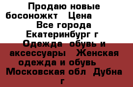 Продаю новые босоножкт › Цена ­ 3 800 - Все города, Екатеринбург г. Одежда, обувь и аксессуары » Женская одежда и обувь   . Московская обл.,Дубна г.